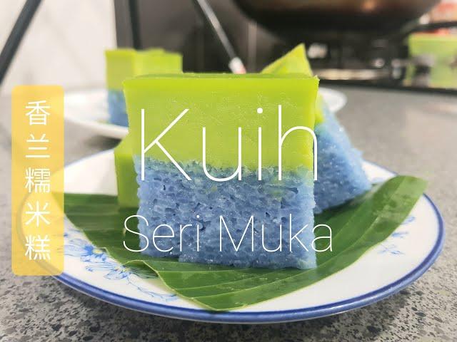 如何蒸出表面光滑的香兰糯米糕, 做法简单 | How to make a smooth surface for Kuih Seri Muka (Kuih Salat), Simple method