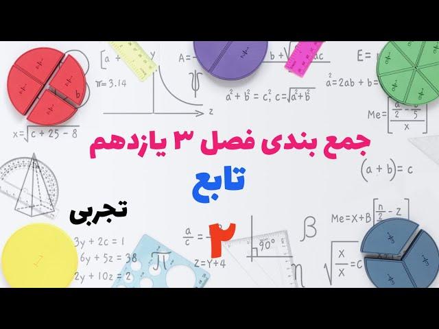 جمع بندی فصل سوم ریاضی یازدهم تجربی || تابع