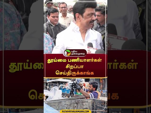 "தூய்மை பணியாளர்கள் சிறப்பா  செய்திருக்காங்க" #shorts | #mkstalin | #sanitaryworkers