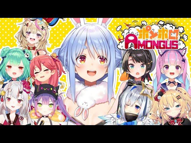 【#ポンホロAmongUs】ポンだらけの宇宙人狼！？ぺこ！【ホロライブ/兎田ぺこら】