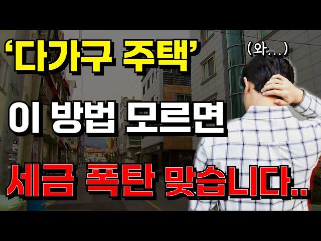 다가구 주택 '이거' 꼭! 알고 투자하세요 유료 꿀팁 이 영상에서 공개합니다!