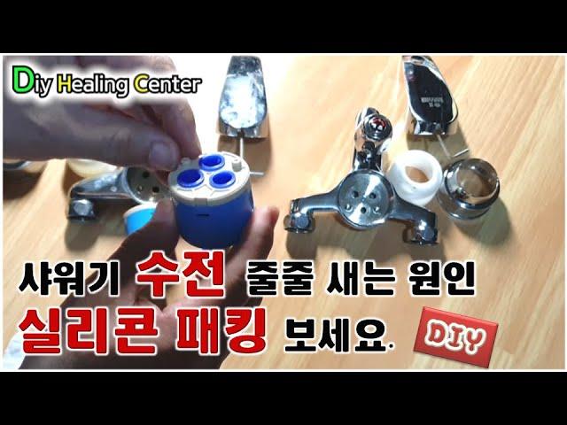 [D.I.Y Healing Center] 욕실 샤워기 수전 물이 새는 원인 카트리지 실리콘 패킹이 수명이 다 됐나봅니다. 직접 수리 교환 DIY.