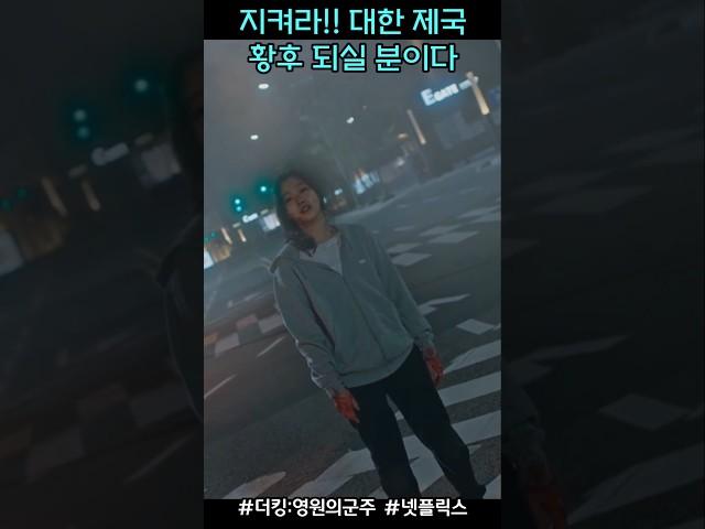 지켜라! 대한제국 황후 되실 분이다!