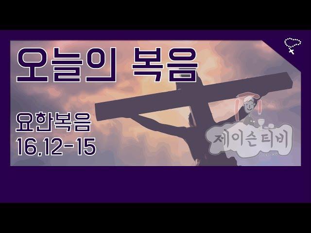 [가톨릭] 천주교 매일미사 오늘의 복음 요한복음 16장 12절-15절