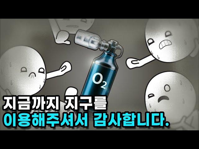 지구의 산소는 언제쯤 고갈될까?