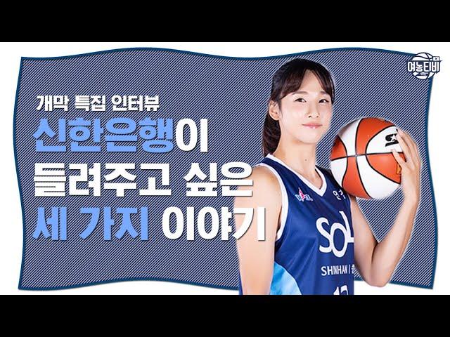 WKBL개막특집! 신한은행이 들려주는 세 가지 이야기
