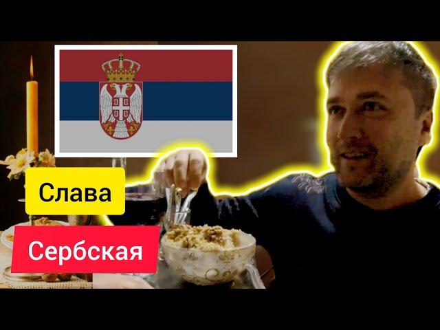 Сербская Слава, традиции, как это было