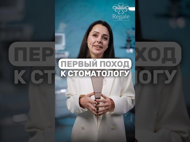 Во сколько лет должен быть раз у стоматолога? #стоматолог #советыстоматолога #детскийстоматолог