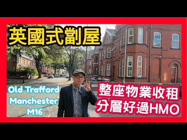 英國式劏屋 整座物業收租 分層好過HMO Old Trafford Manchester M16