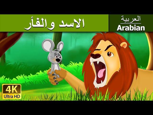 الاسد والفأر | Lion and The Mouse in Arabic | @ArabianFairyTales