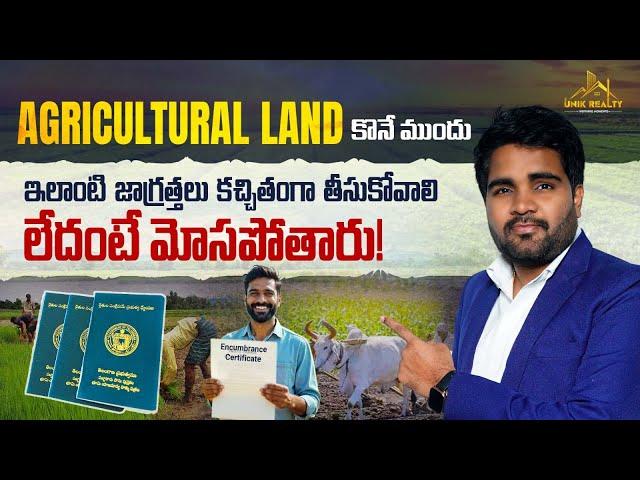 Agriculture land  కొనేటప్పుడు  ఇవి  తప్పక  తెలుసుకోవాలి ? లేదంటే  మోసపోతారు ? | Unik Realty