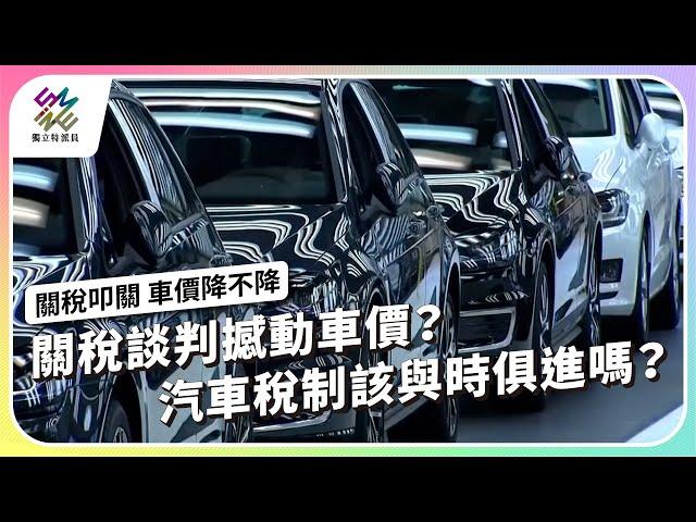 關稅談判撼動車價？汽車稅制該與時俱進嗎？｜關稅叩關 車價降不降｜公視 #獨立特派員 第904集 20250528