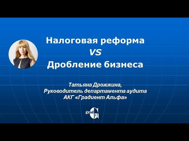 Налоговая реформа VS Дробление бизнеса