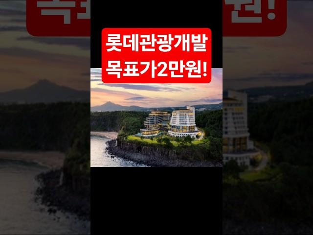 "롯데관광개발, 다음은 2만원입니다" 