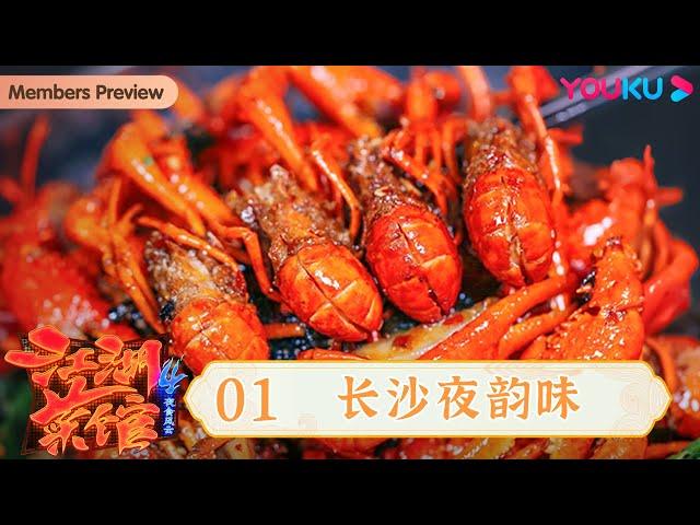 【江湖菜馆 第四季】EP1 长沙夜韵味，不到天亮不打烊的美食不夜城 | 优酷纪实人文 YOUKU DOCUMENTARY