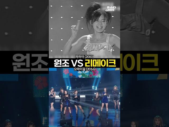 오마이걸 파파야 내 얘길 들어봐 도입부 비교