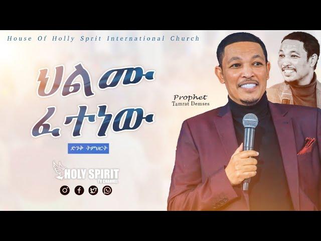 #ህልሙ ፈተነው#ክፍል 4# አስደናቂ መልዕክት#Amazing Day With Man Of God Prophet Tamrat Demsis@Holy Spirit Church