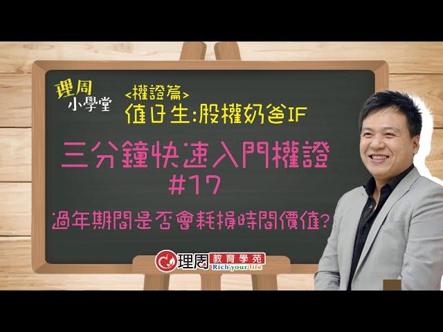 過年期間是否會耗損時間價值?|【理周小學堂】股權奶爸 IF 權證篇 #17