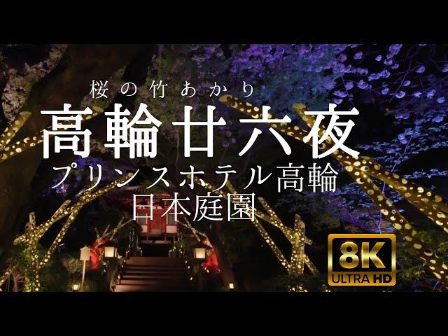 高輪廿六夜 桜の竹あかりライトアップ プリンスホテル高輪 8K60p