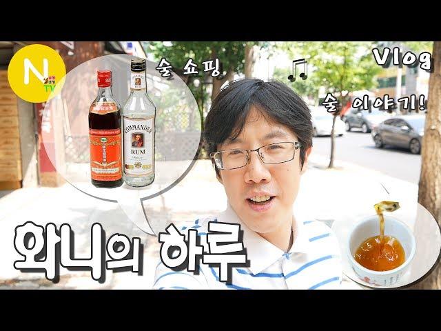 [화니의 하루] 술 쇼핑, 술 이야기 / 럼주 / 소흥주 / 요리/ Vlog / Shao-Hsing Wine /화니의 주방 / 늄냠TV