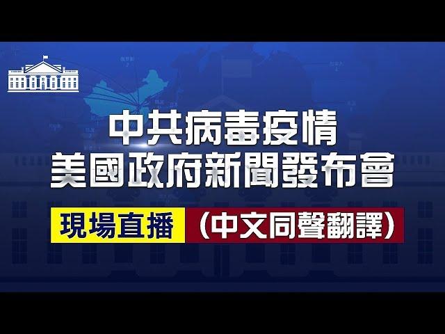 【直播回放】3.22美國政府就中共病毒疫情開新聞發布會（中文同聲翻譯）