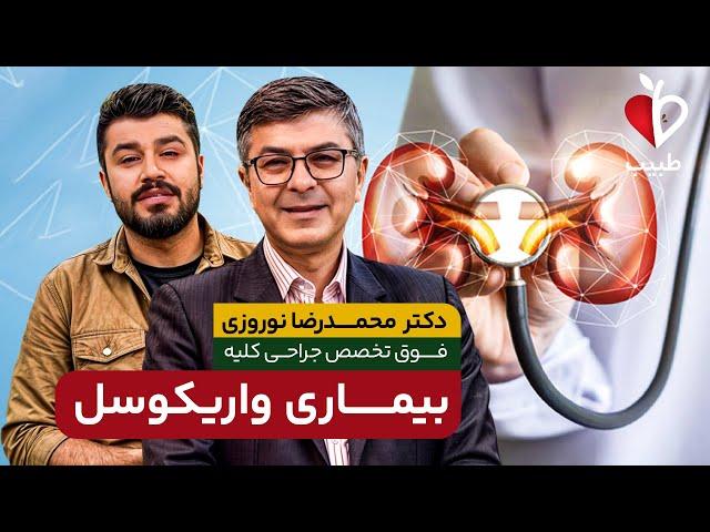 واریکوسل چیست و چگونه درمان میشود؟  با دکتر محمدرضا نوروزی در برنامه طبیب