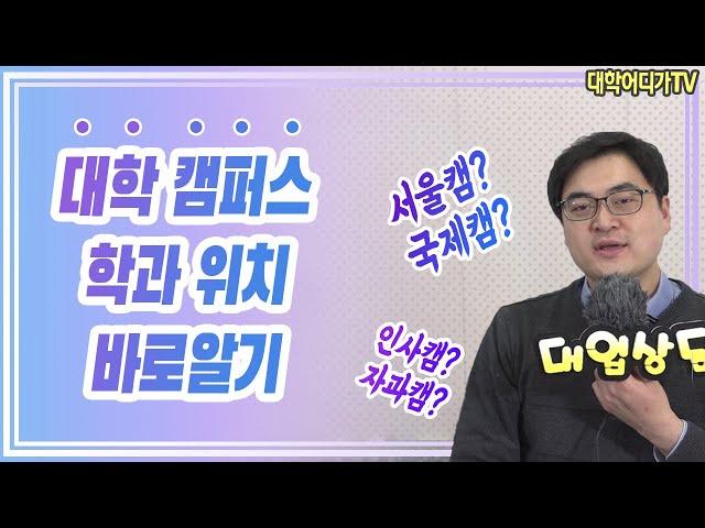 [대학 입시]대학 캠퍼스-학과 위치 바로알기-대학어디가TV(20191228)