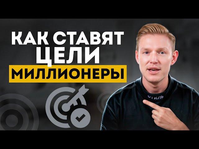 ЭТИ ЦЕЛИ сделали меня МИЛЛИОНЕРОМ! / Как правильно ставить цели и получать то, что хочешь?