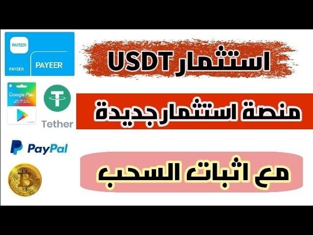 منصة استثمار سرية للغاية! الربح من الانترنت للمبتدئين 2025 استثمار USDT وربح TRX