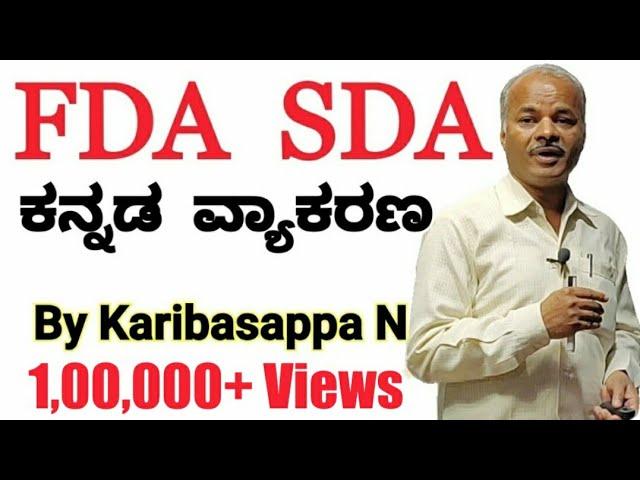 FDA SDA Group C Kannada | Kannada Grammar | Kannada Sandhigalu | Karibasappa N | Sadhana Academy