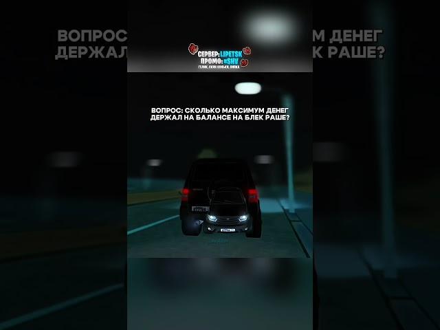 ВВОДИТЕ МОЙ ПРОМОКОД: #SHV на сервере: LIPETSK! #blackrussia #блекраша #crmp #крмп