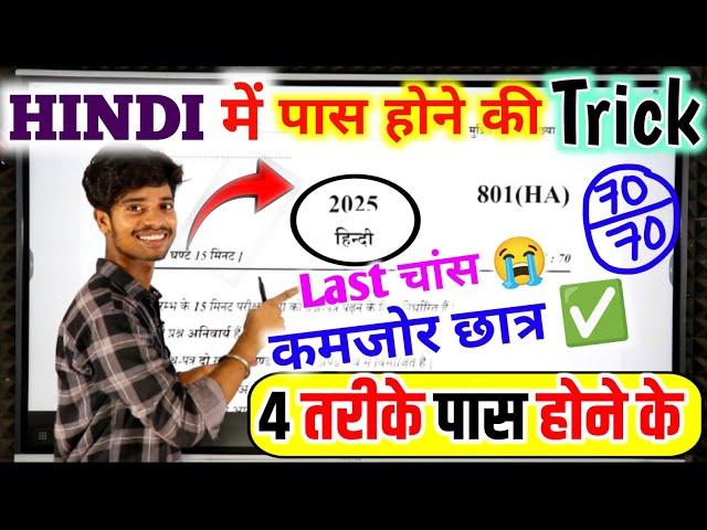 2025 Hindi पेपर कैसे पास करें ,how to pass Hindi board paper how to pass Hindi board exam हिन्दी