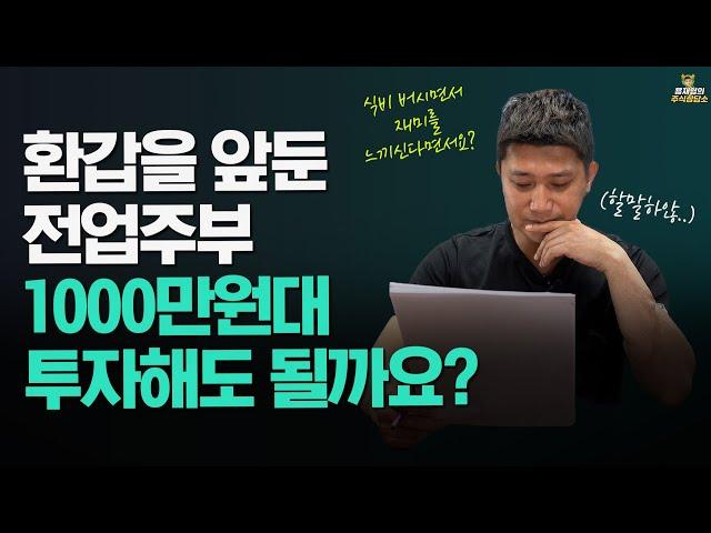 [주식상담소] 환갑을 앞둔 전업주부인데, 1000만원대 투자해도 될까요?