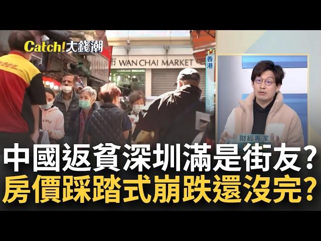 中經濟惡化? 深圳街頭現"露宿者" 中國+1續衝擊房市.就業?深圳蛋白區二手房價狂跌70%! 房價"踩踏式崩跌"還沒完?│王志郁 主持│20240114｜Catch大錢潮 feat.林友銘