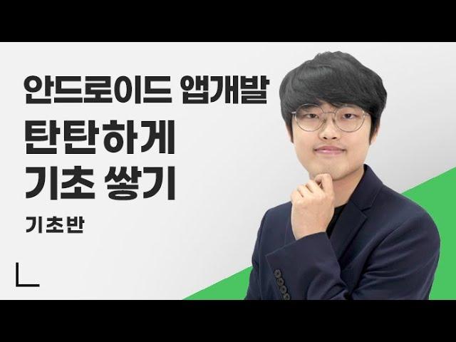 5천만 다운로더가 사용한 앱 개발자와 함께 | 안드로이드 앱개발 기초반