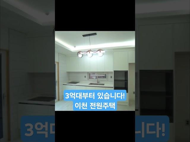 아름다원 대단지 전원주택 마을입니다^^ 문의 010-8953-2844  #이천단독주택 #이천전원주택 #이천타운하우스
