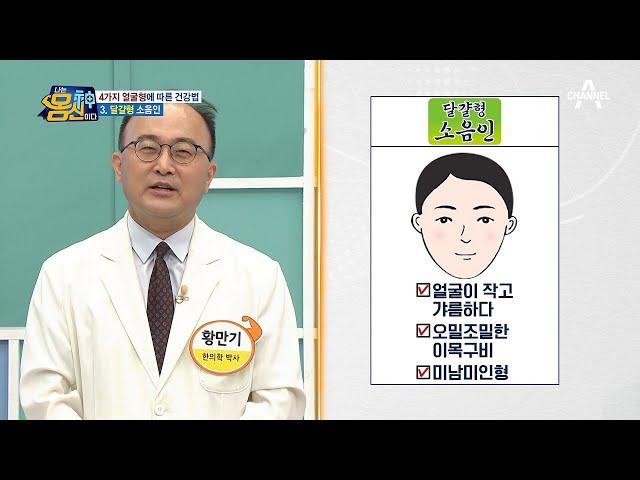 달걀형 주목 소화 기능 취약, 소음인에게 위험한 질환은? | 나는 몸신이다 388 회