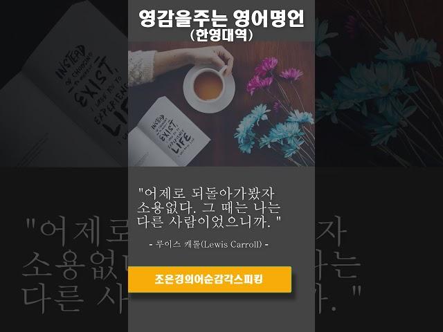영어명언-"어제로 되돌아가봤자 소용없다.그 때는 나는 다른 사람이었으니까"