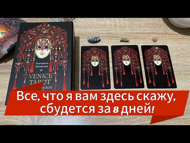 ВСЁ, ЧТО Я ВАМ ЗДЕСЬ СКАЖУ , СБУДЕТСЯ ЗА 8 ДНЕЙ! СМОТРИТЕ НОВОЕ ГАДАНИЕ НА ТАРО tarot reading