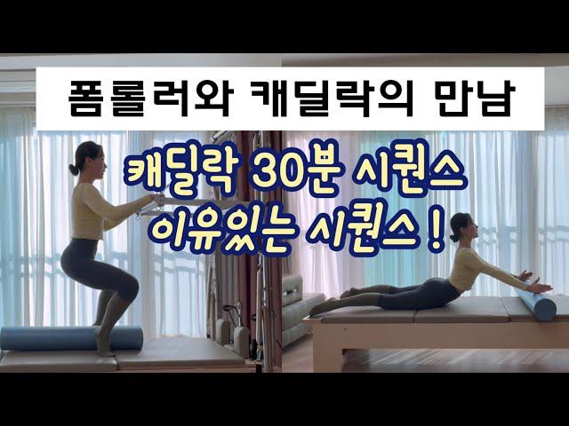 캐딜락 시퀀스 | 캐딜락과 폼롤러의 이유있는 만남 | 30분 매끄러운 캐딜락 시퀀스