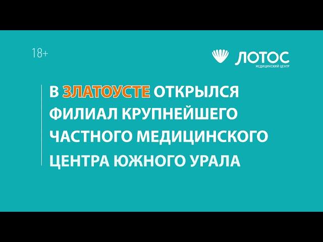 Филиал Медицинского центра "Лотос" в г. Златоусте