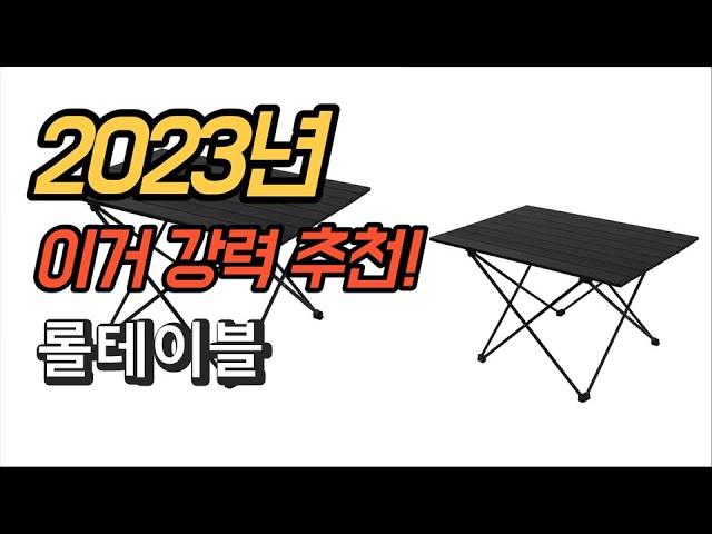 2023년 가성비 대박 롤테이블 평점 후기 추천순위 TOP10