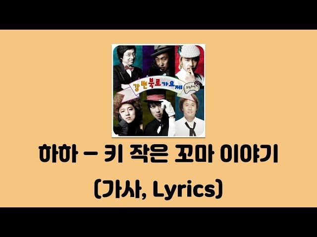 하하 - 키 작은 꼬마 이야기 [강변북로가요제]│가사, Lyrics