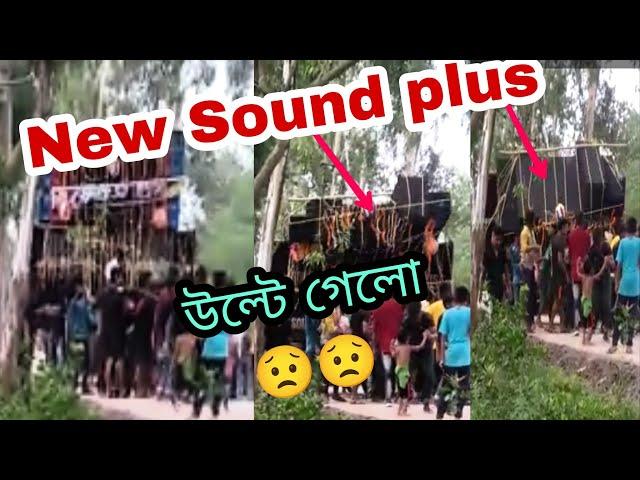 New Sound plus Music রোড শো করতে গিয়ে উলটে গেল //ll YT ABX #box #2023 #dj