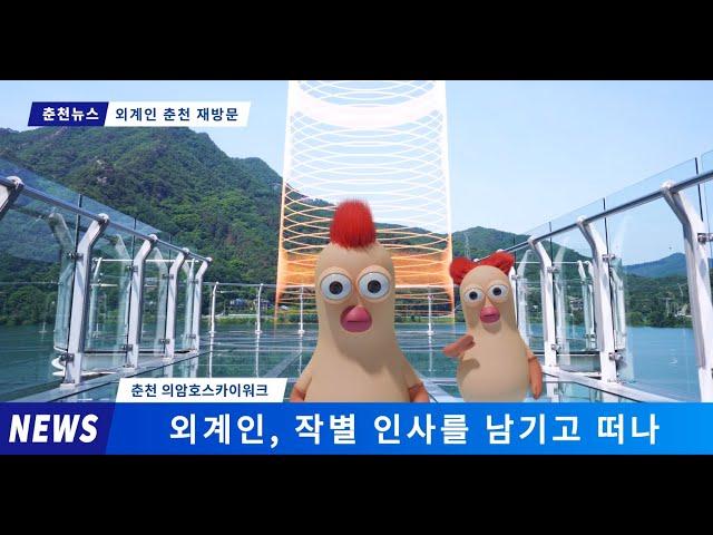 다시 돌아온 외계인의 우당탕탕 춘천 여행기! ㅣ 내곁에 춘천 Part.2