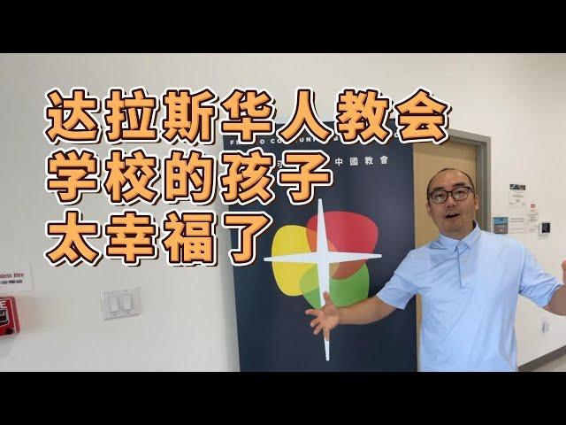 幼儿园毕业！美国达拉斯华人教会学校的孩子太幸福了｜美国买房找邱锐 德州达拉斯房产经纪人