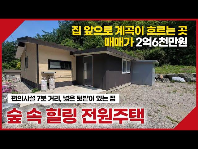 홍천군 서면에 위치한 산과 숲으로 둘러싸여있고 집 바로 앞에 계곡이 흐르는 전원주택입니다. 동막부동산-[매물번호025]