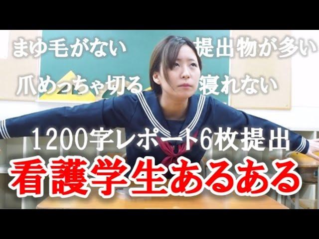 【看護学生】共感してもらえるかな？