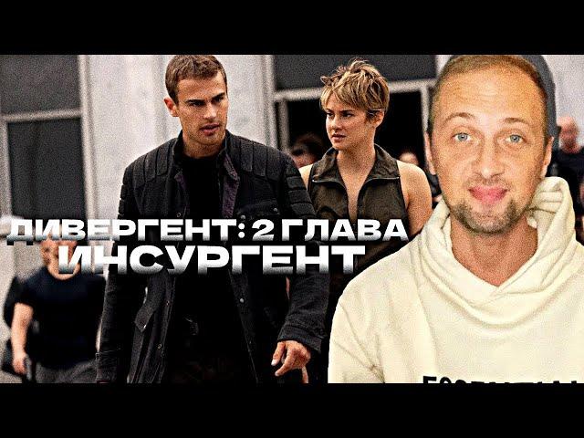 Александр Зубарев смотрит фильм "Дивергент, глава 2: Инсургент"