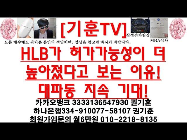 [주식투자]HLB(HLB가 허가가능성이 더 높아졌다고 보는 이유!대파동 지속 기대!)